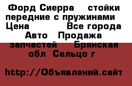 Форд Сиерра2,0 стойки передние с пружинами › Цена ­ 3 000 - Все города Авто » Продажа запчастей   . Брянская обл.,Сельцо г.